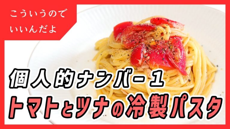 トマトとツナ缶の冷製パスタの作り方｜レシピ｜料理