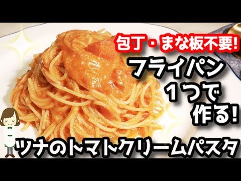 包丁まな板要らず！フライパン一つで作る『ツナのトマトクリームパスタ』Tuna tomato cream pasta