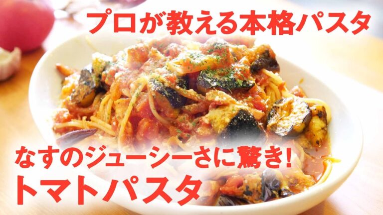 【5万回再生人気レシピ】” なすのジューシーさに驚き ！” なすとベーコンの トマトパスタ 　【 プロが教える本格パスタレシピ 】｜kufura [クフラ]