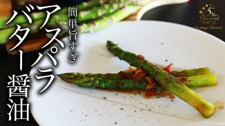 【簡単レシピ】アスパラバター醤油炒めのプロが教える作り方【焦がし】