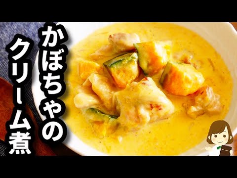 生クリーム不要で超簡単なのにめちゃ旨！『チキンとカボチャのクリーム煮』の作り方Chicken and pumpkin in cream