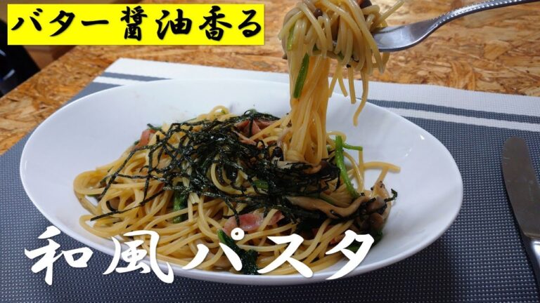 バター醤油が香る‼しめじとほうれん草の和風パスタ