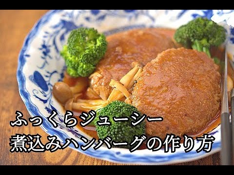 【簡単！煮込みハンバーグのおいしい作り方】きのこたっぷり！玉ねぎは炒めないので時短！簡単）