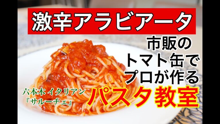 【 六本木 イタリアン 】激辛アラビアータ《鮮烈なトマトソース》　簡単・シンプル・スピーディーなプロの作り方を教えます！！！　〜東京一美味しいパスタのレシピ〜 by サルーチェSaluce