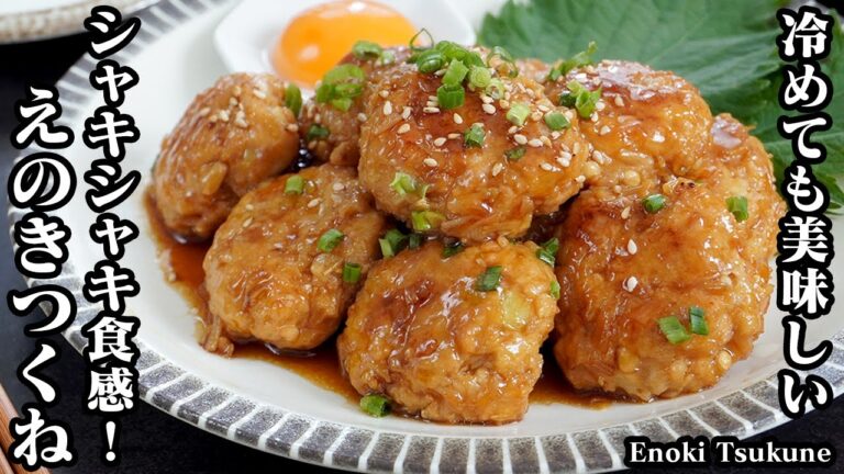 えのきつくねの作り方☆えのきたっぷりでヘルシー！シャキシャキ食感♪冷めてもふわふわ美味しいつくねです☆お弁当＆おつまみにも♪-How to make Enoki Tsukune-【料理研究家ゆかり】