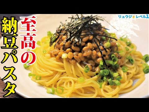 正直、納豆ごはんよりウマいです。材料費68円で絶品【至高の納豆パスタ】