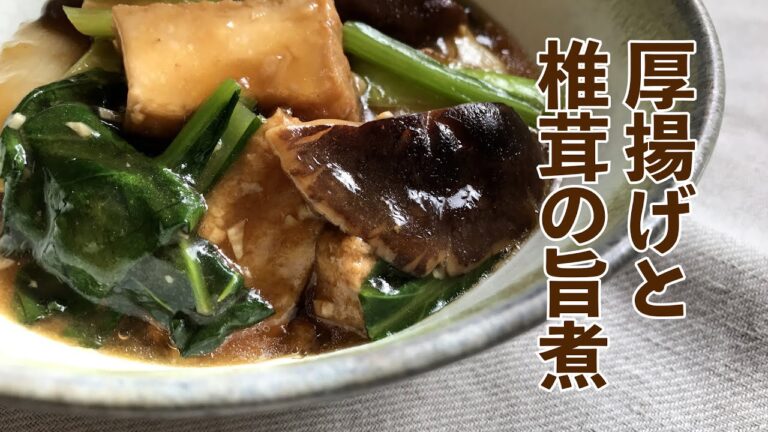 厚揚げと椎茸の旨煮 の作り方