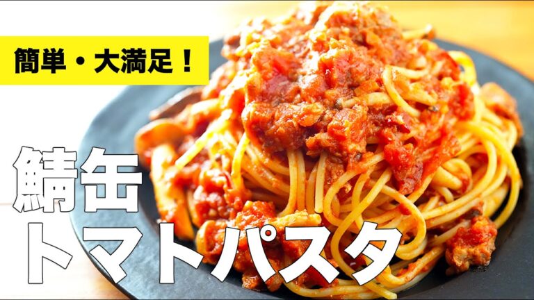 【簡単】鯖缶トマトパスタのレシピ【フライパンで】