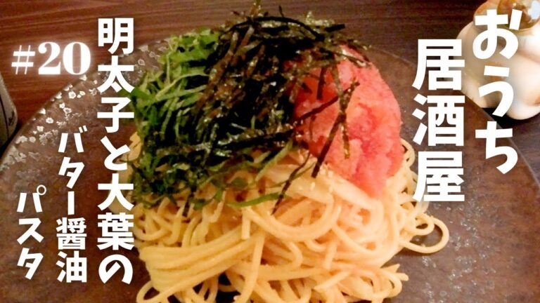 【おうち居酒屋】#20 『明太子と大葉のバター醬油パスタ』