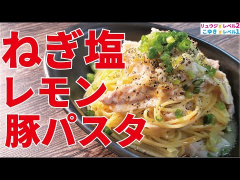 最初に言っておきますが、中毒性マジ半端ないです。ごま油が驚くほどパスタに合う【ねぎ塩レモン豚パスタ】