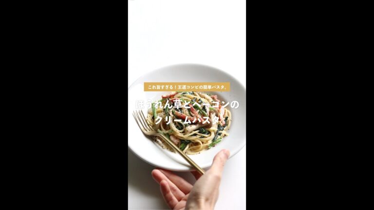 【濃厚激うま】ほうれん草とベーコンのクリームパスタの作り方 [パスタレシピはBINANPASTA]