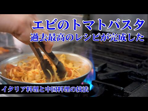 【エビのトマトパスタ】最高峰レシピ完成！