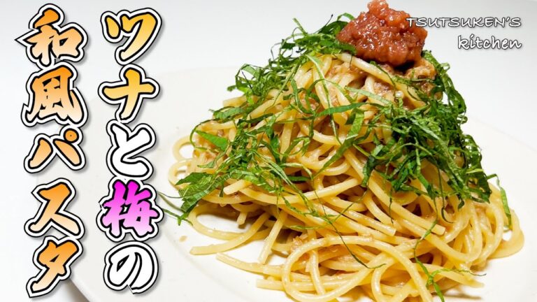 【最強和風パスタ】食欲なくても関係なく食べれちゃう！暑い時期にもってこいのさっぱりパスタ【ツナと梅の和風パスタ】