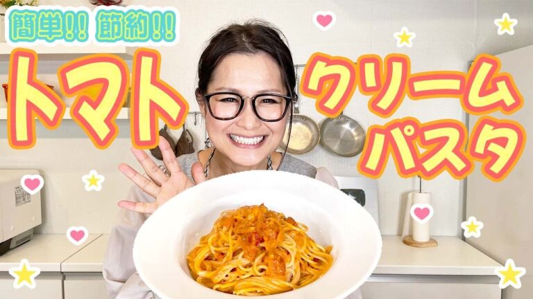 【簡単】絶品!! トマトクリームパスタのレシピをご紹介！