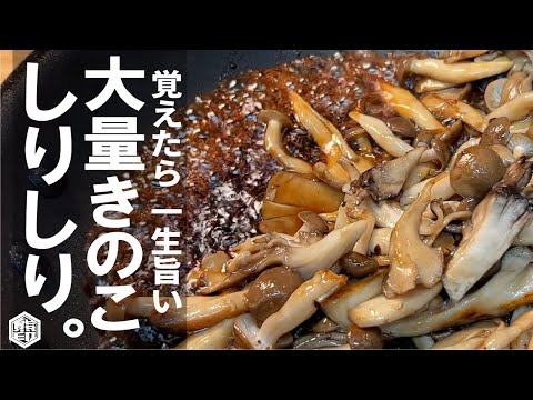 覚えたら秋一生旨い。【きのこ香 大爆発】きのこしりしり。