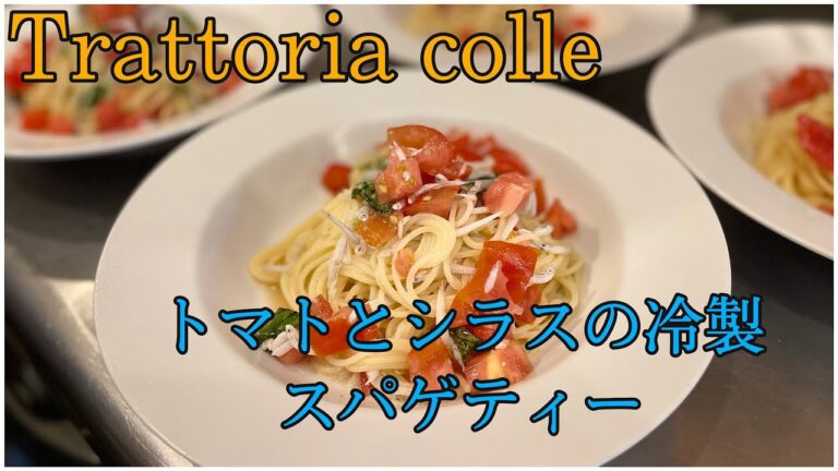トマトとシラスの冷製スパゲッティー