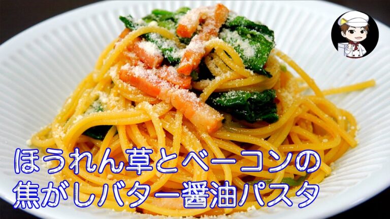 【ほうれん草とベーコンの焦がしバター醤油パスタ】〜リクエストにお答え〜