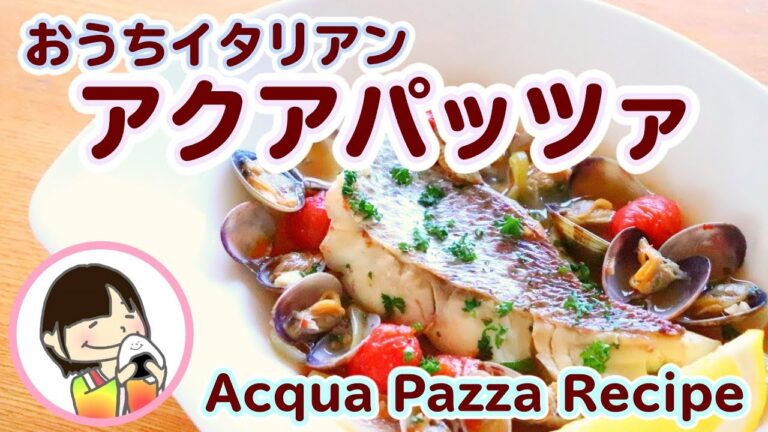 【料理動画】おうちで本格イタリアン！フライパンで作るアクアパッツァの作り方レシピ