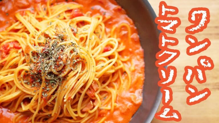 フライパン1つで簡単！濃厚トマトクリームパスタ【料理レシピはParty Kitchen🎉】