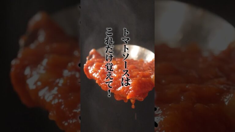 トマトソースはこれだけ覚えて‼︎ 【超永久保存】#トマトソース #トマトレシピ
