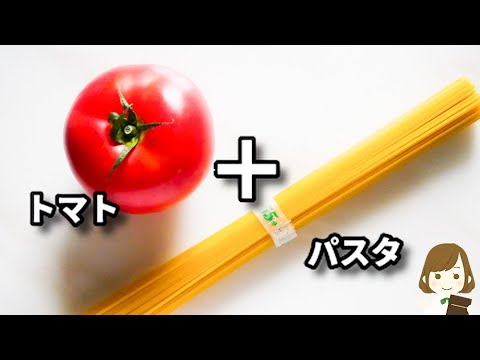 具材はトマトだけ！このレシピ、驚くほど美味しくてマジでハマります！しかもフライパンひとつで超簡単！『フレッシュトマトのコク旨パスタ』の作り方