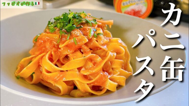 2つの隠し味で本格【トマトクリームパスタ】カニ缶と長ネギの最強コンビ
