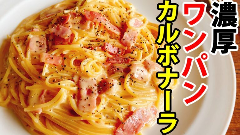 【ワンパンパスタ】フライパン1つで簡単！『牛乳で作れる濃厚カルボナーラ』。生クリームなし！全卵使用！