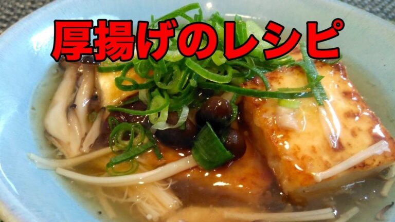 簡単で美味しい厚揚げのキノコあんかけ