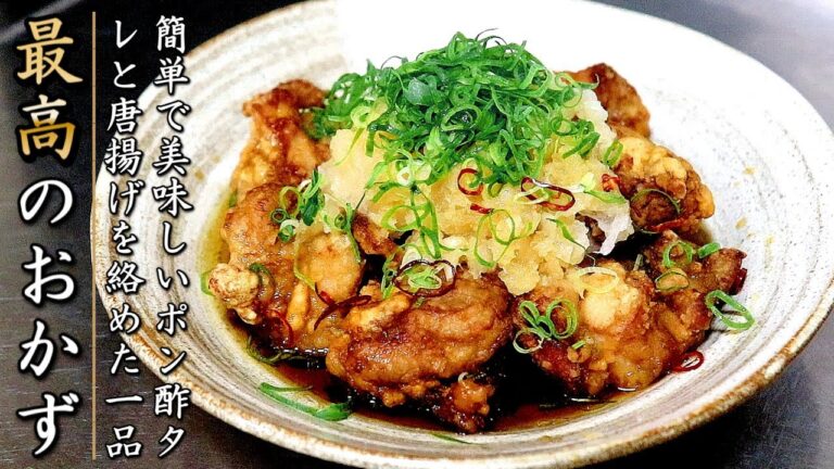 極上の鶏の唐揚げ！おろしポン酢がけ【料理人の簡単おかずレシピ】