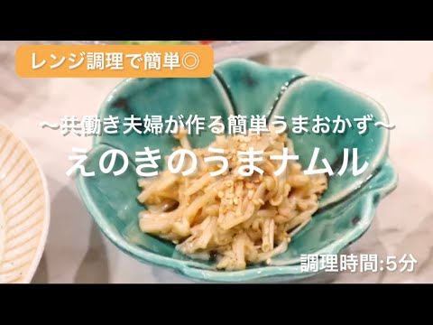 【料理動画】レンチンで簡単！『えのきのナムル【調理時間5分】