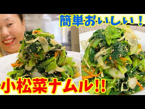 食べ出したら止まらない！リーサンの小松菜ナムルの作り方！