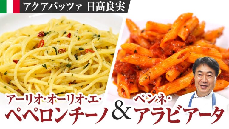 【シェフのパスタ料理】パスタ好き必見！日高良実流の究極のペペロンチーノをご紹介します！！