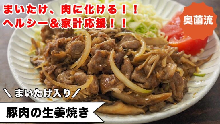 【ヘルシー＆家計応援】まいたけが肉に化けて、食べ応え十分！美味しくヘルシーで、お財布に優しい一品。たれもめちゃ旨＜まいたけ入り豚肉の生姜焼き＞