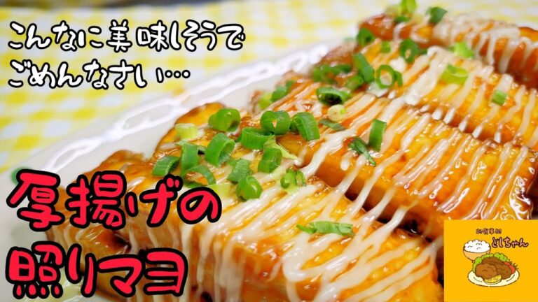 厚揚げって色んなレシピに使えますよね😊なまら旨い！厚揚げの照りマヨを作ってみたよ