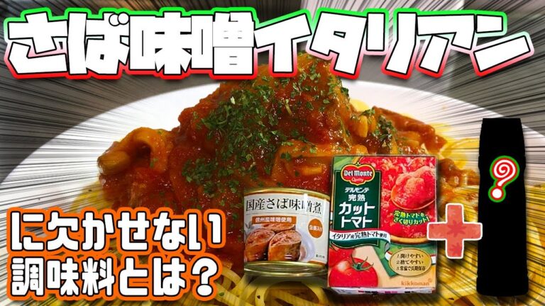 さば味噌煮缶とトマトで 鯖味噌イタリアン #shorts