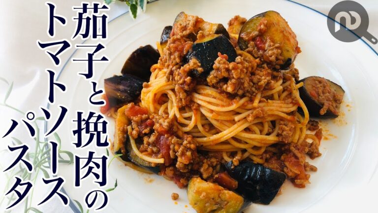 茄子とひき肉のトマトソースパスタ　ごろごろ茄子＆ひき肉が食べ応え抜群！　N.D.Kitchen
