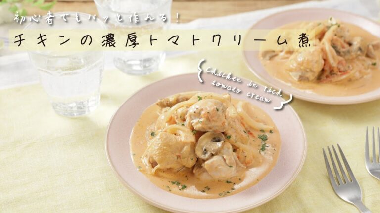 初心者でもパッと作れる！チキンの濃厚トマトクリーム煮【きちんとキッチンbydaiei】
