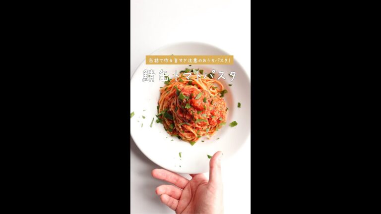 【缶詰なのに旨すぎる】鯖缶トマトパスタの作り方 [パスタレシピはBINANPASTA] #shorts