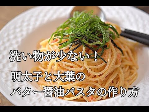 【裏技あり】洗い物が少ない明太子パスタの作り方・娘に伝えたいレシピ