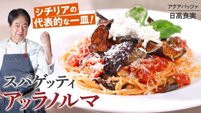 【シェフのパスタ料理】茄子の美味しいパスタ！ノルマ風トマトと茄子のスパゲティ