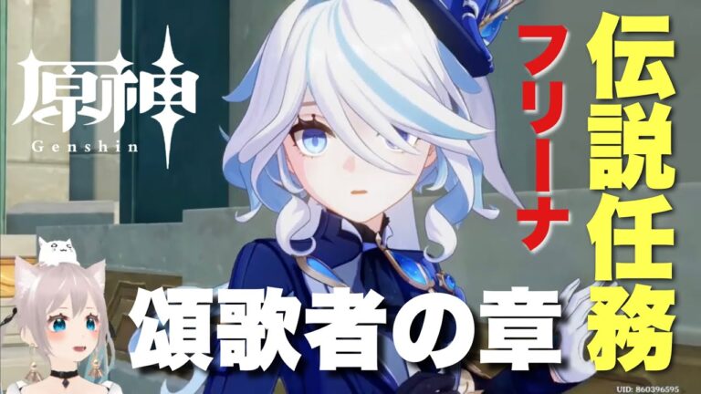 【原神/Genshin】その後のフリーナはどこへ行くのか？　フリーナ伝説任務│「頌歌者の章」