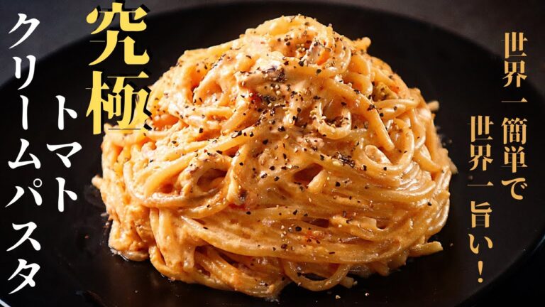 【パスタをフライパンに入れるだけ！】〇〇を入れるだけで気絶するほど旨い『究極のトマトクリームパスタ』の作り方