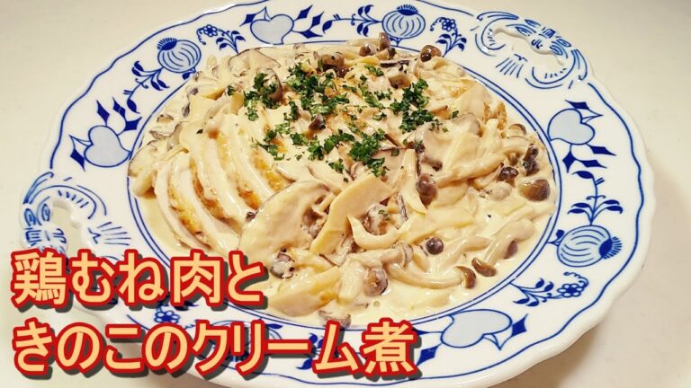 志麻さんの「鶏むね肉ときのこのクリーム煮」糖質制限中の方にもお勧めレシピ！