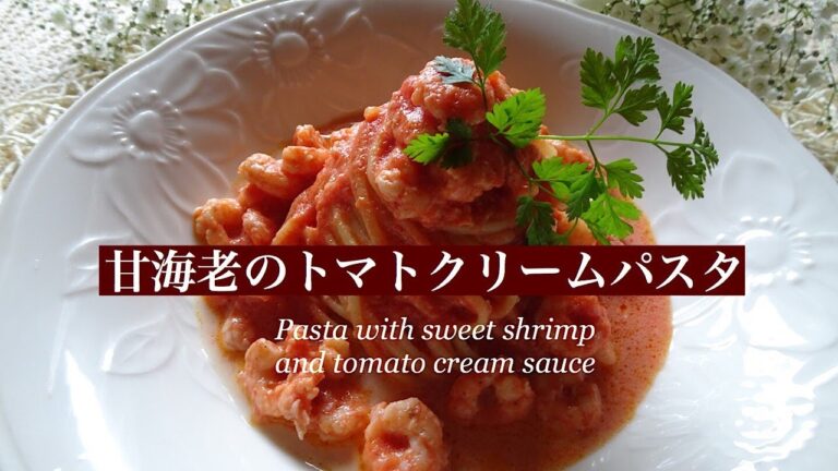 甘海老のトマトクリームパスタ