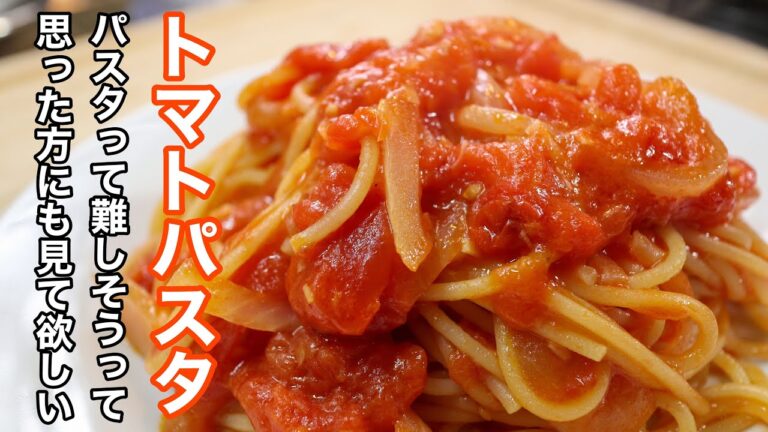 ［トマトのパスタ］を失敗なしでお店レベルに昇格させる作り方。美味しいパスタを作るための基本が詰まってます。