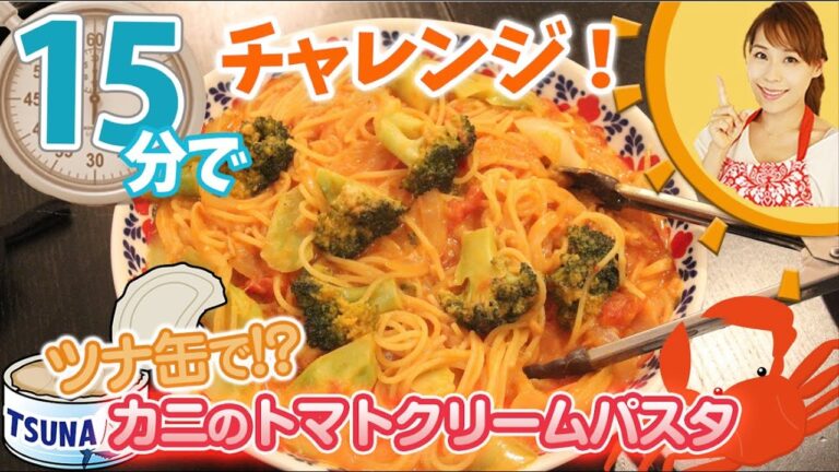 15分でツナ缶でカニのトマトクリームパスタを作ってみよう！／みきママ