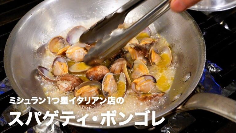 ミシュラン1つ星イタリアン店の「スパゲティ・ボンゴレ」【イタリアンプロ養成講座 vol.27】