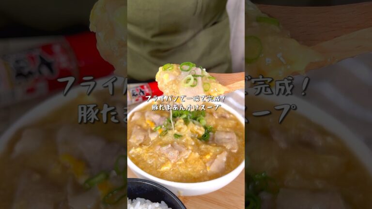 フライパンで一瞬！ふわふわとろとろの豚たまあんかけスープ