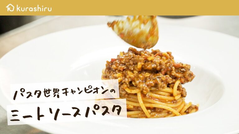 【パスタ世界一が教える】濃厚極旨ミートソースパスタの作り方 【 #弓削啓太のパスタ道 vol.2】クラシル #シェフのレシピ帖