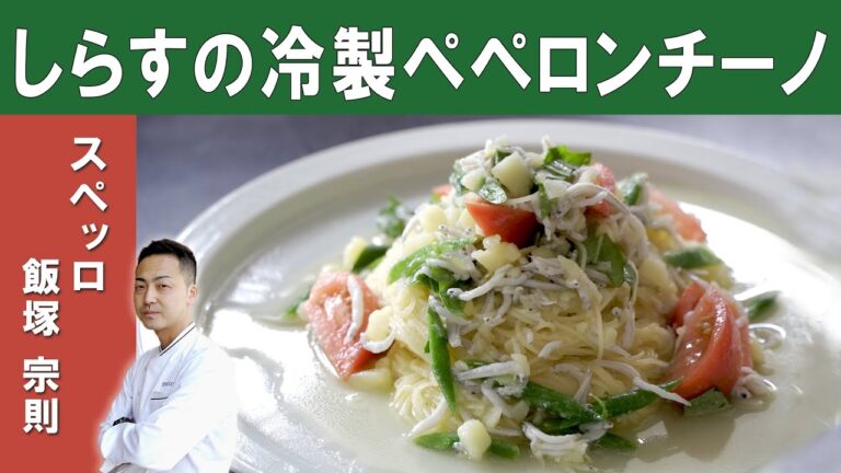 【冷製パスタ】「しらすとフルーツトマトの冷製ペペロンチーノ」ミシュランビブグルマン掲載店 『スペッロ』 飯塚シェフ